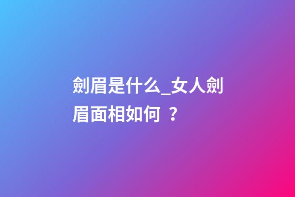 劍眉是什么_女人劍眉面相如何？